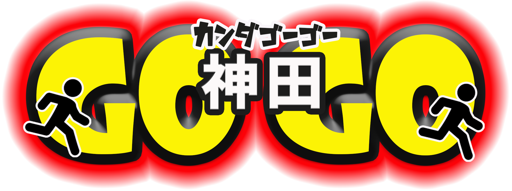 神田の案内所GOGO